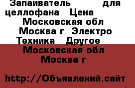 Запаиватель  SK 310 для целлофана › Цена ­ 8 000 - Московская обл., Москва г. Электро-Техника » Другое   . Московская обл.,Москва г.